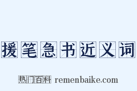 援笔急书近义词是什么意思的图片